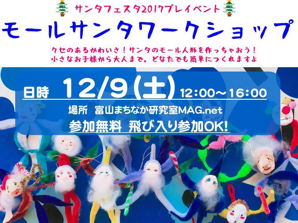 12月9日 土 モールサンタワークショップ開催 富山まちなか研究室mag Net